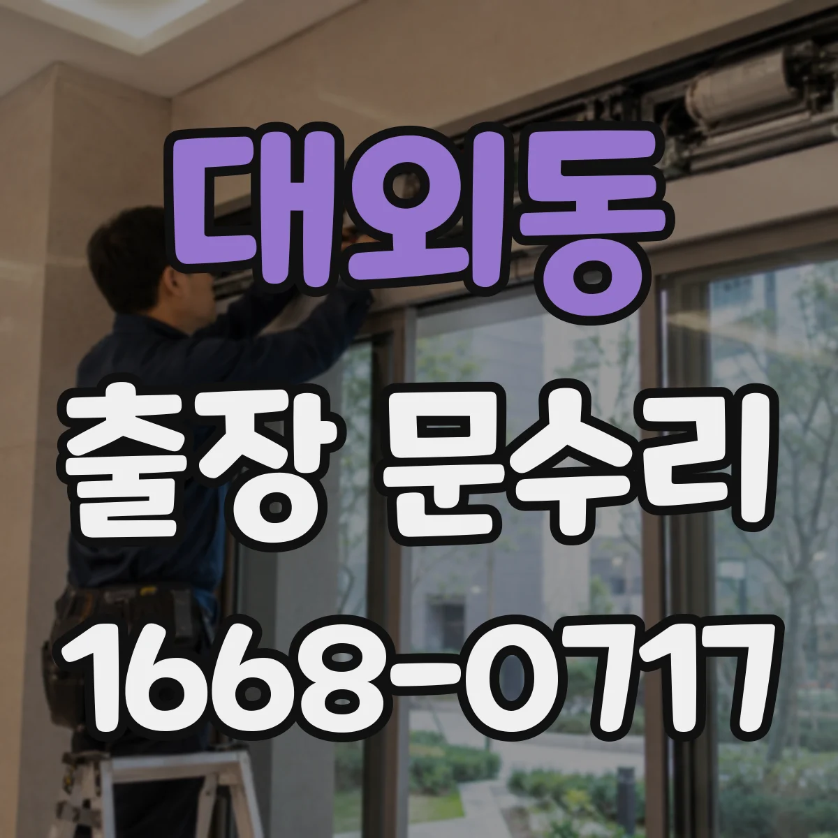 대외동 출장 문수리