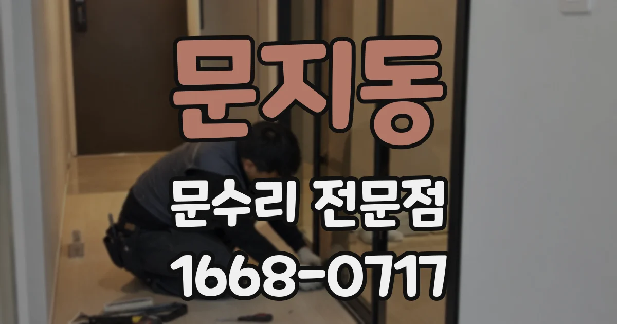 문지동 문수리 전문점