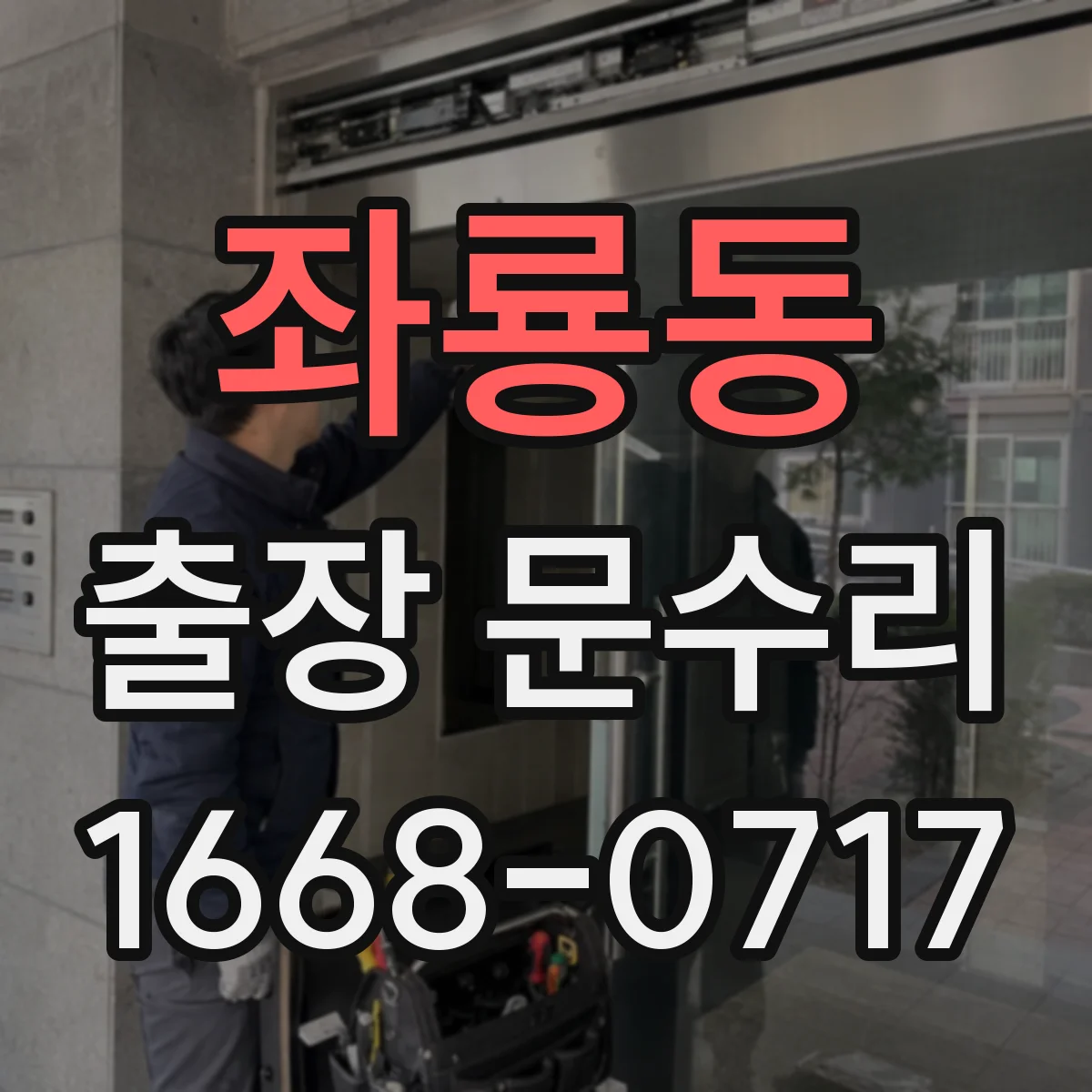 좌룡동 출장 문수리 자동문 레일 이물과 마찰 원인 점검