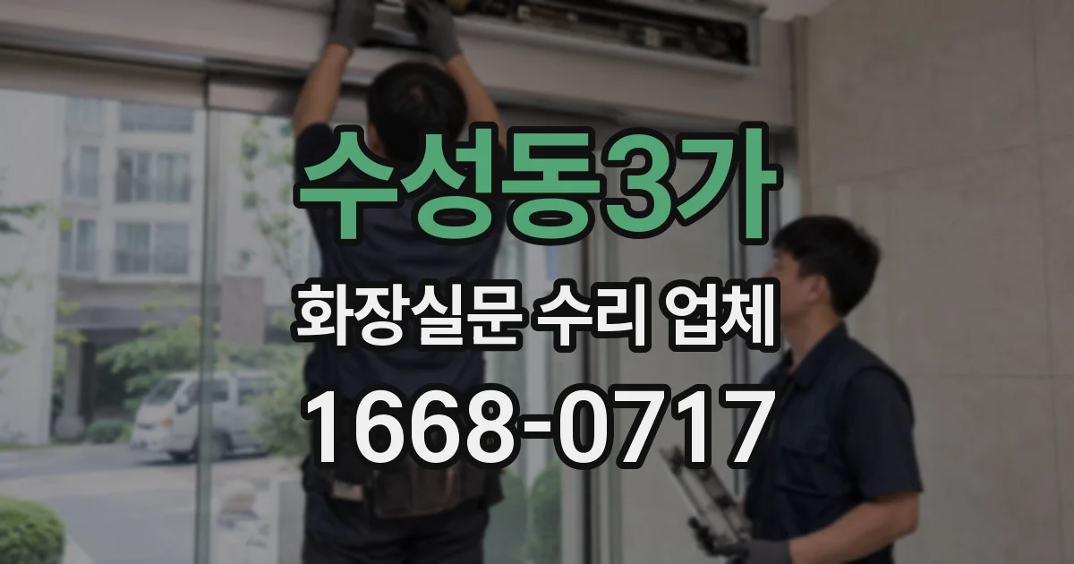 수성동3가 화장실문 수리 업체