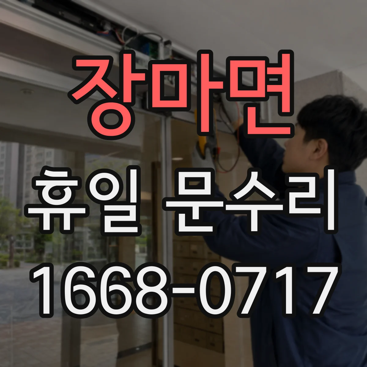 장마면 휴일 문수리