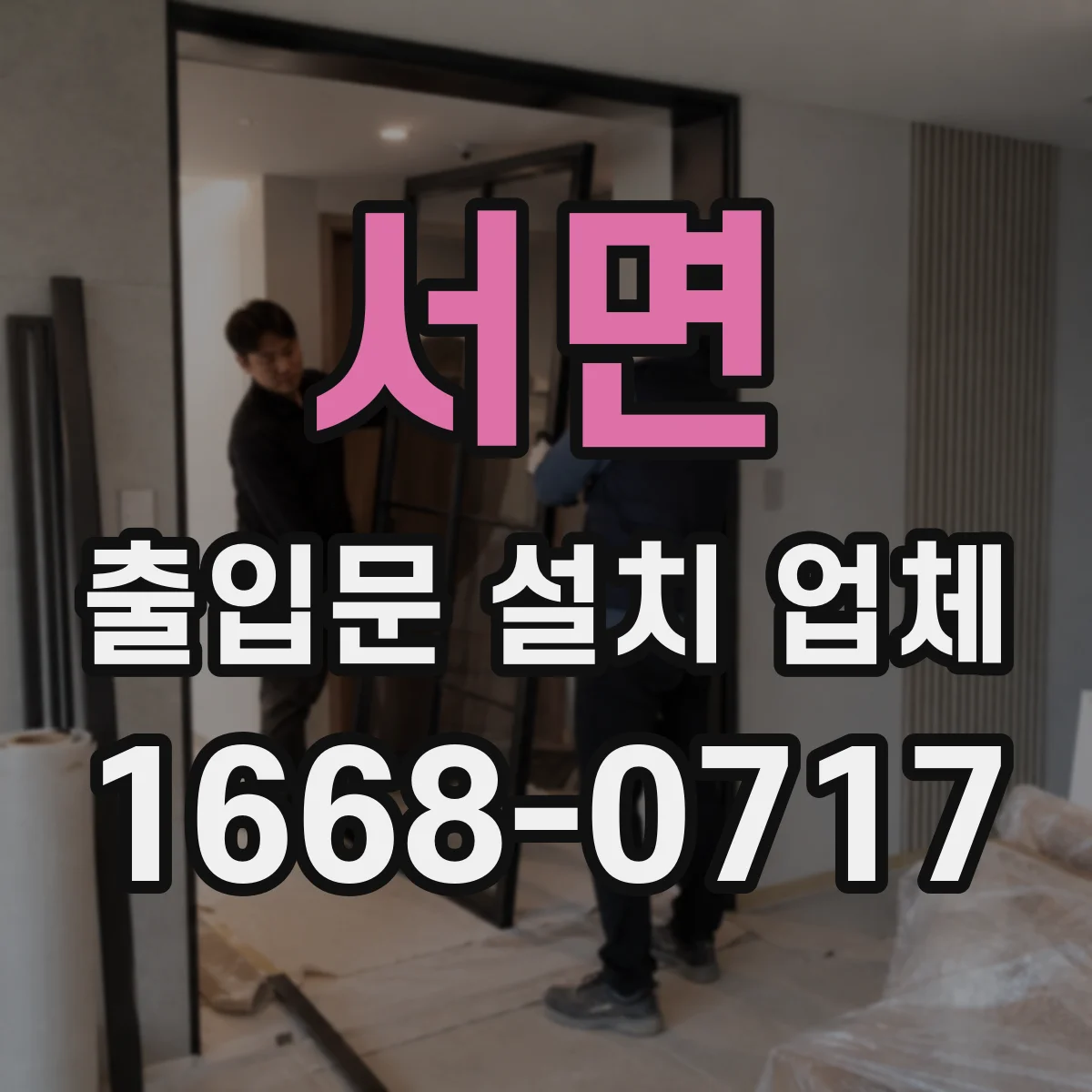 서면 출입문 설치 업체