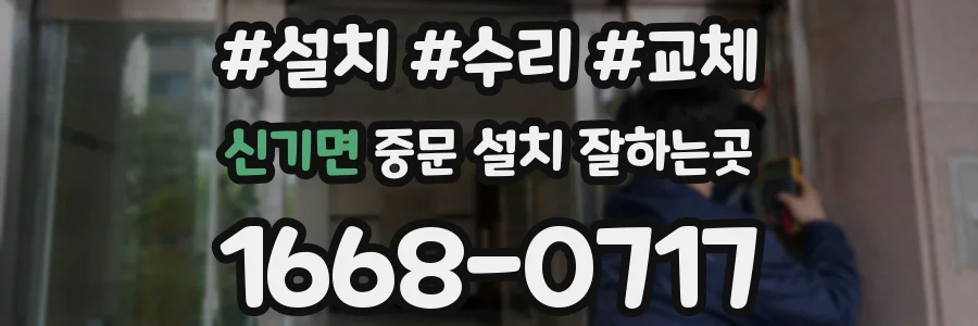 신기면 중문 설치 잘하는곳