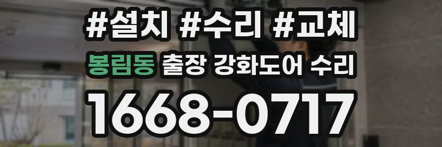 봉림동 출장 강화도어 수리