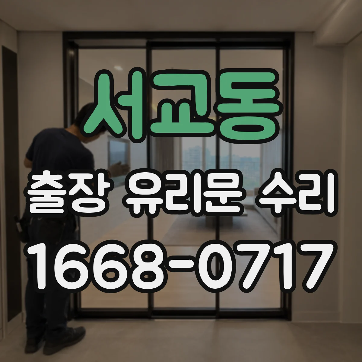 서교동 출장 유리문 수리