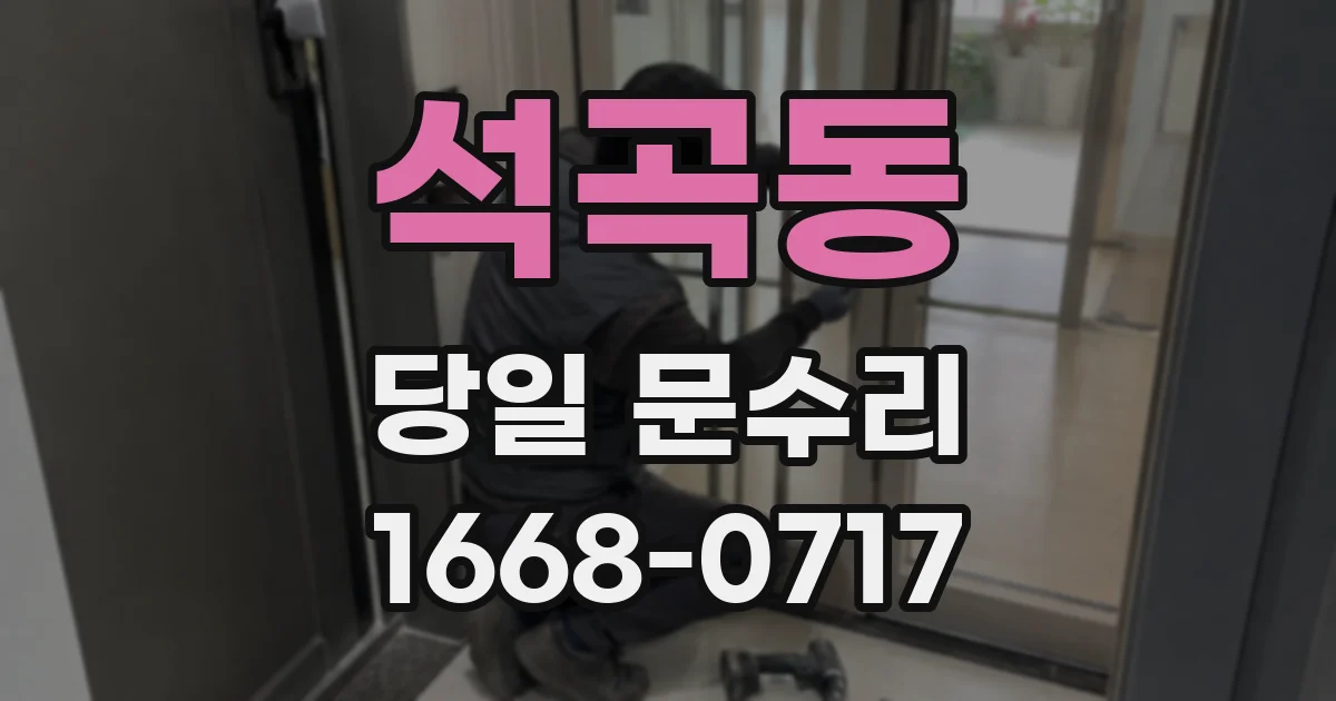 석곡동 당일 문수리