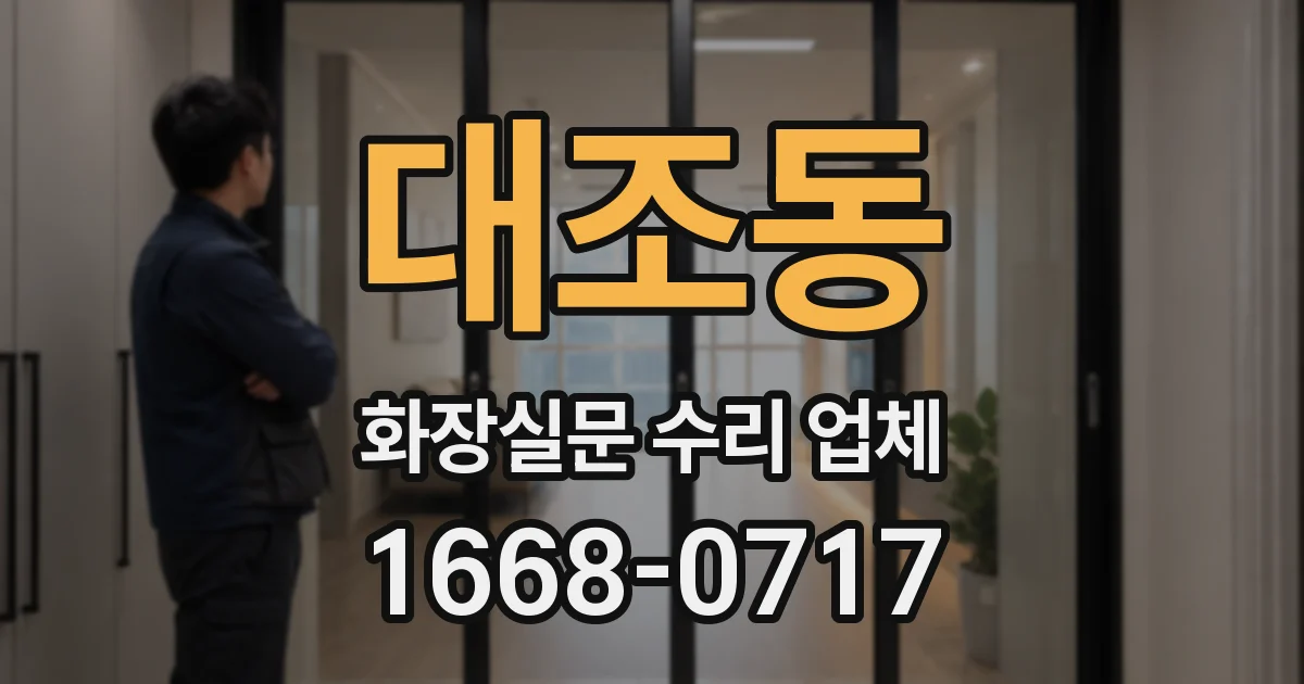 대조동 화장실문 수리 업체