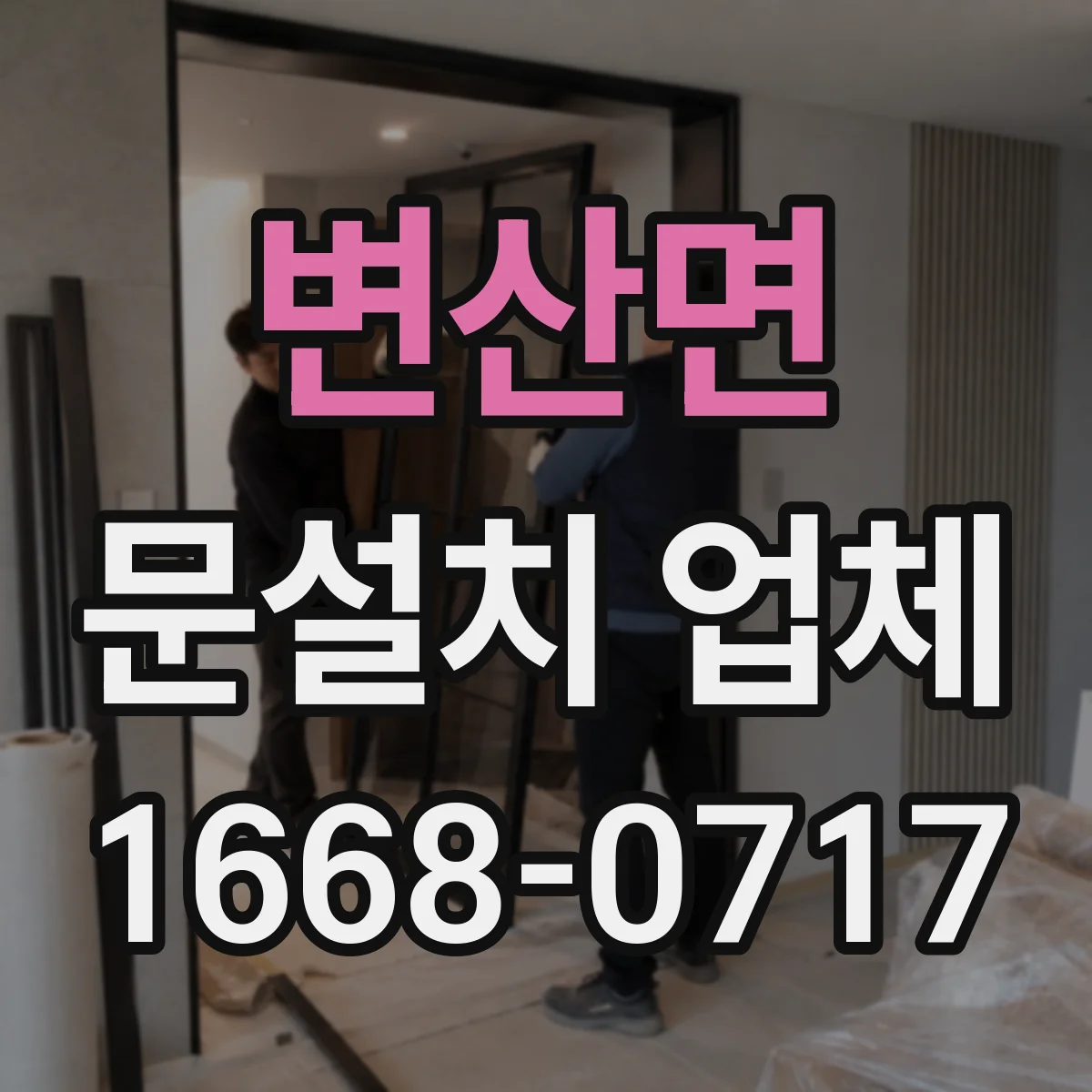 변산면 문설치 업체 문 폭 규격 실측 후 맞춤 시공 과정
