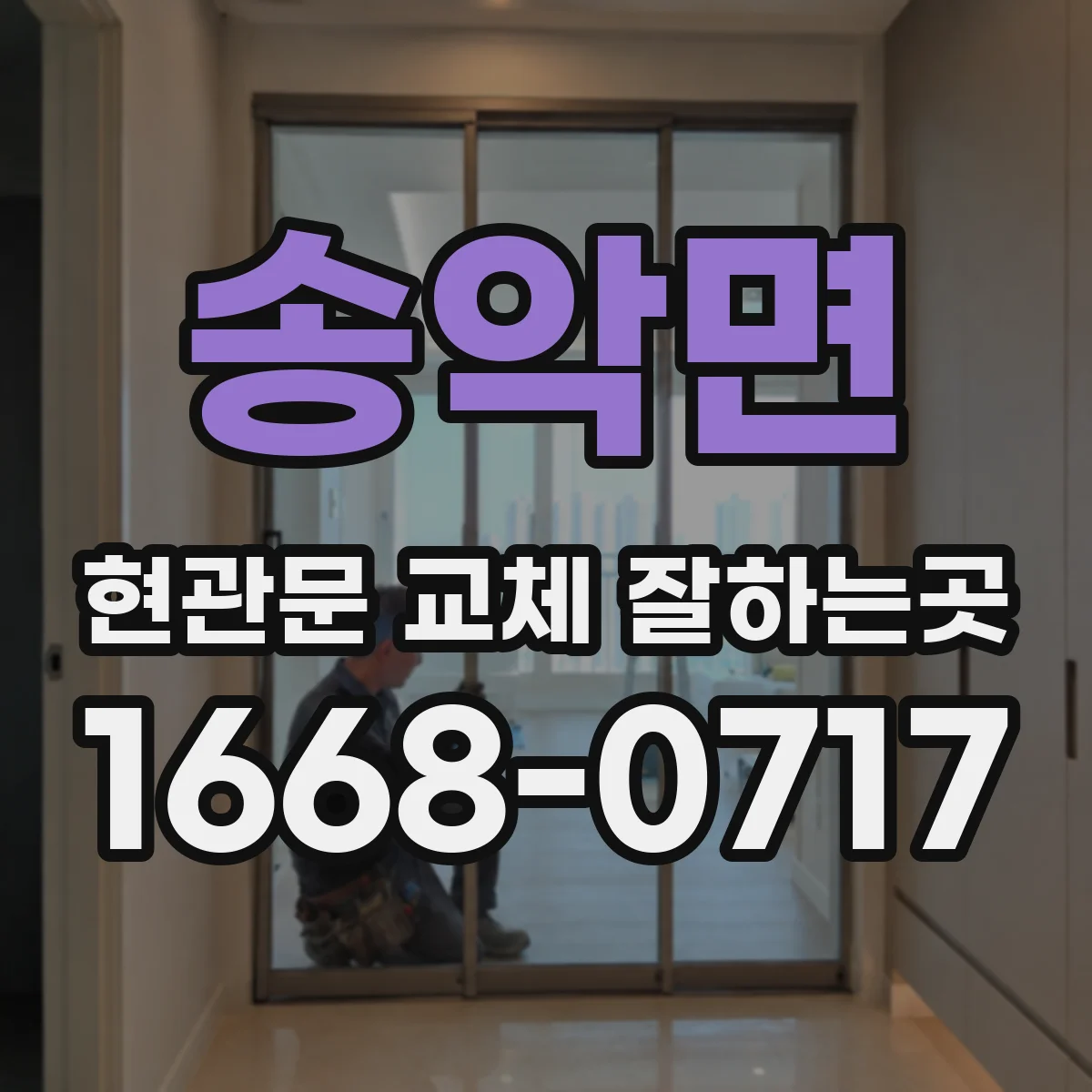 송악면 현관문 교체 잘하는곳