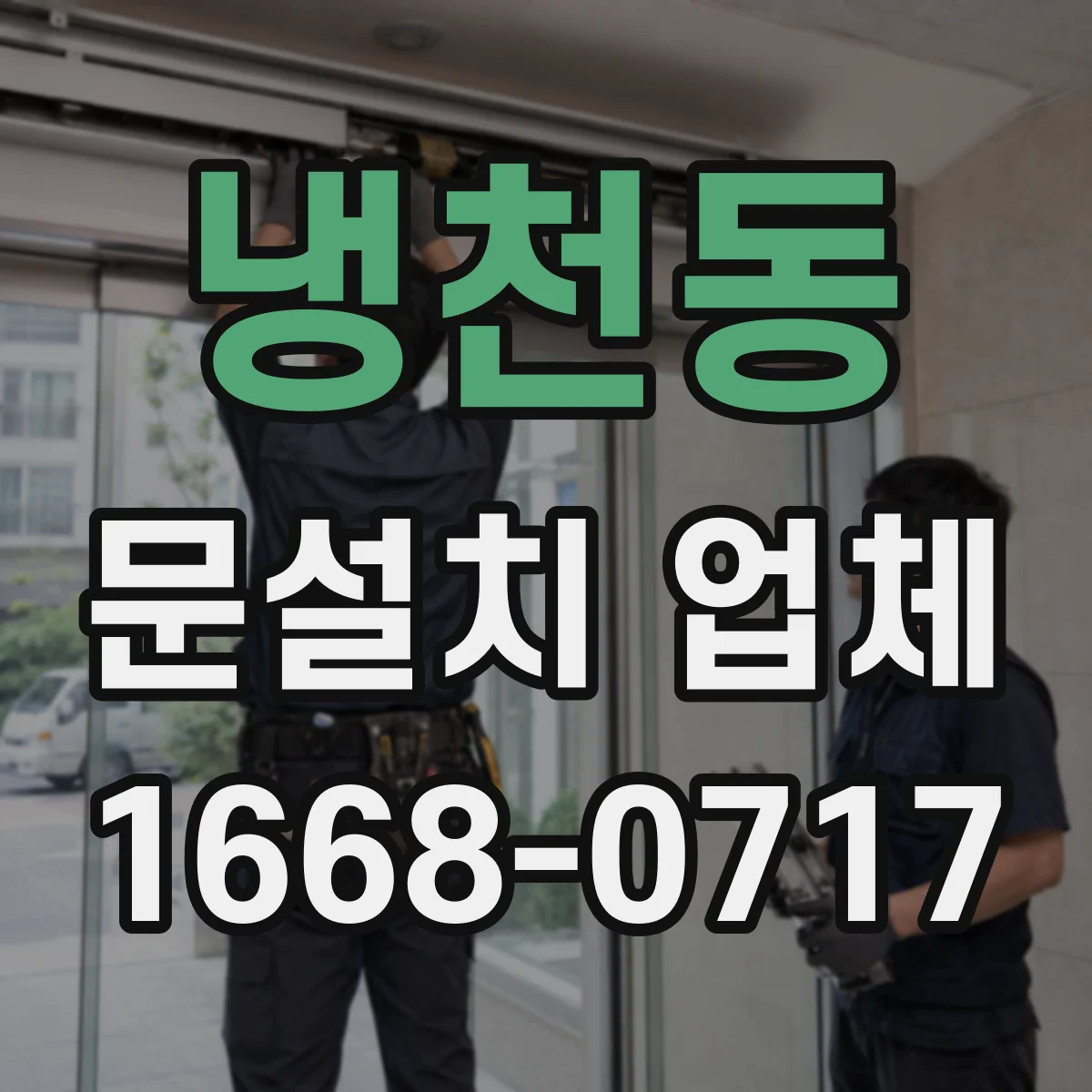 냉천동 문설치 업체