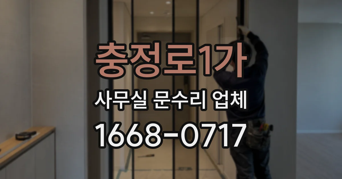 충정로1가 사무실 문수리 업체