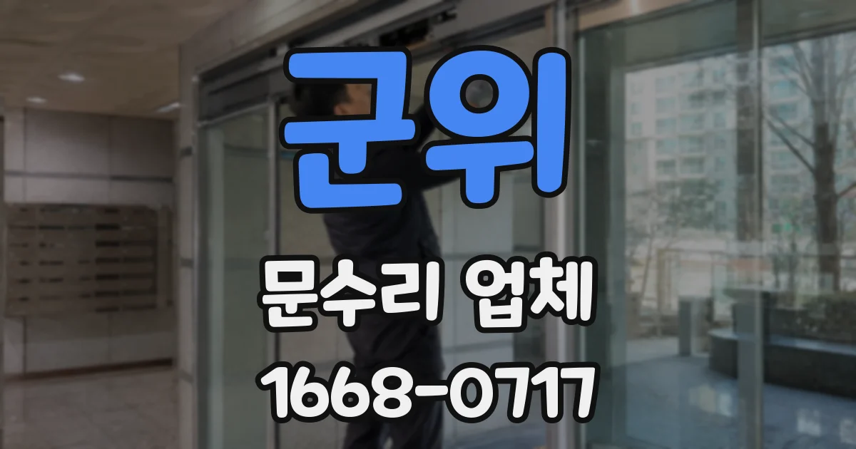 군위 문수리 업체
