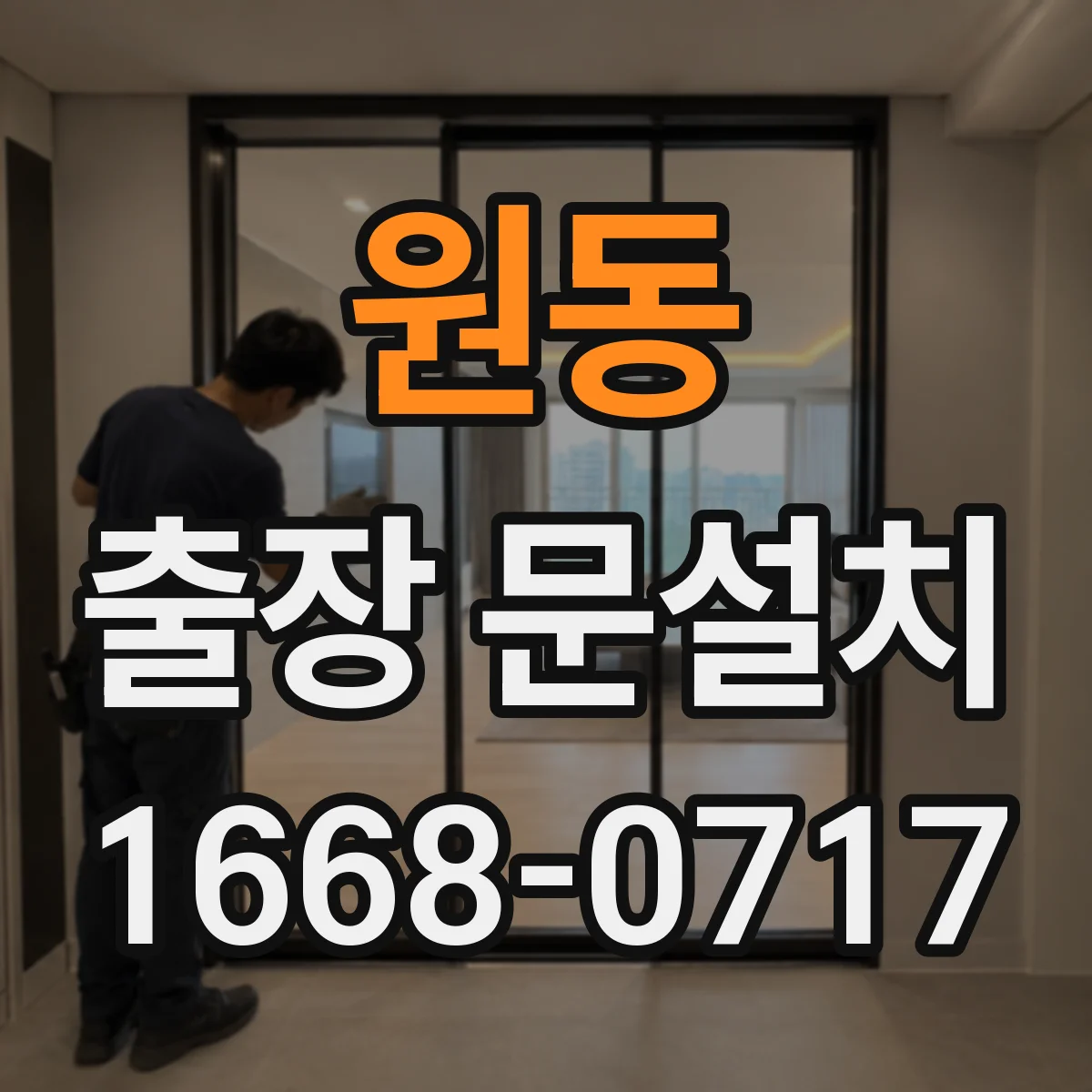 원동 출장 문설치 후 문 소리 나는 문제 교정 기준