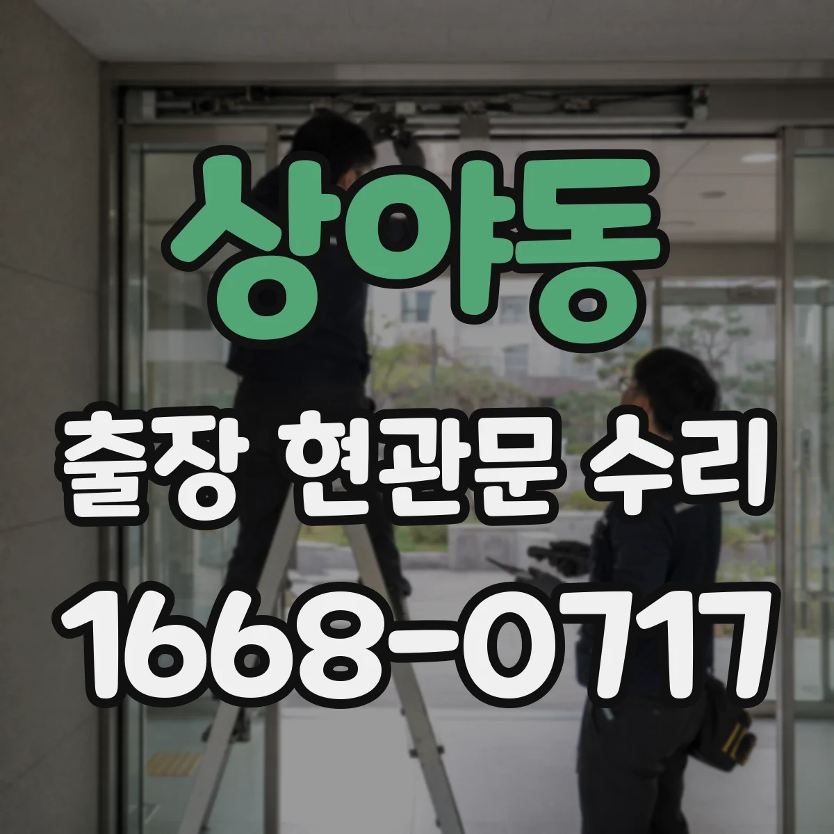 상야동 출장 현관문 수리