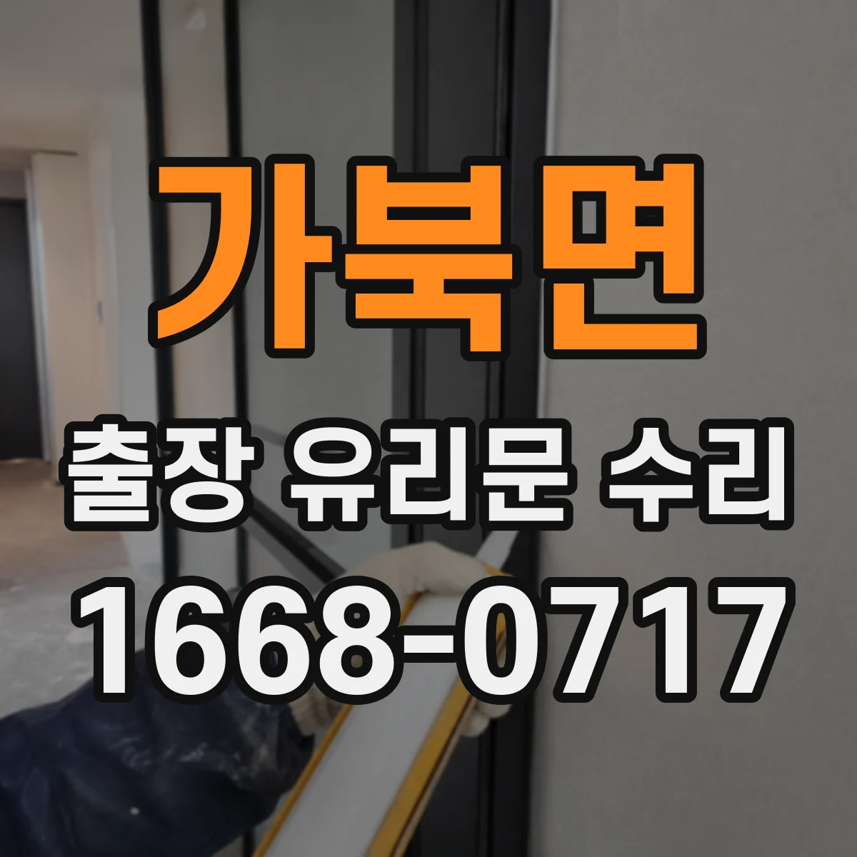 가북면 출장 유리문 수리