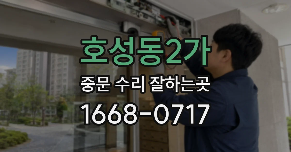 호성동2가 중문 수리 잘하는곳
