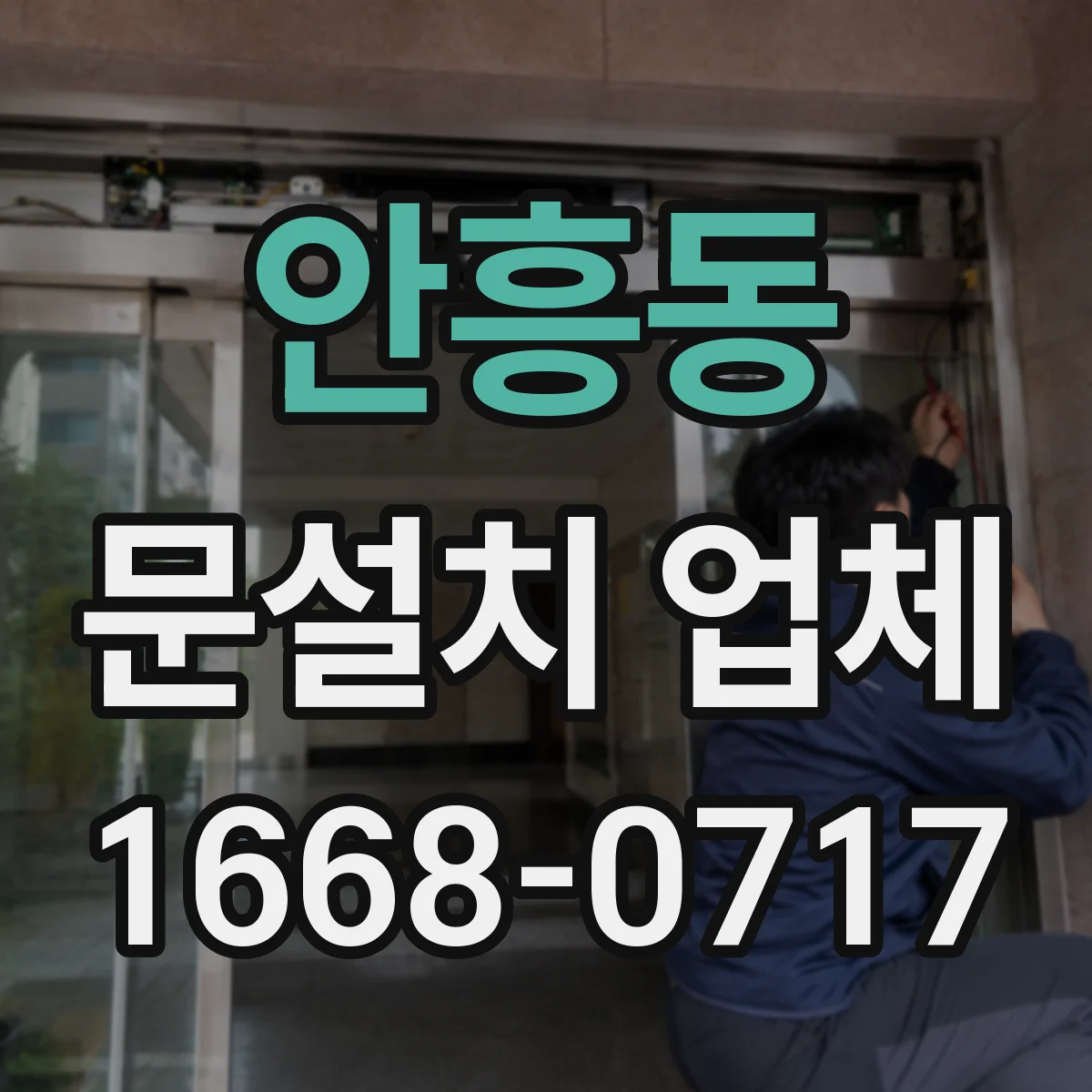 안흥동 문설치 업체