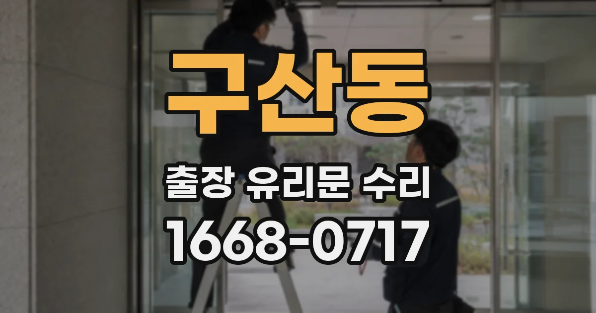 구산동 출장 유리문 수리
