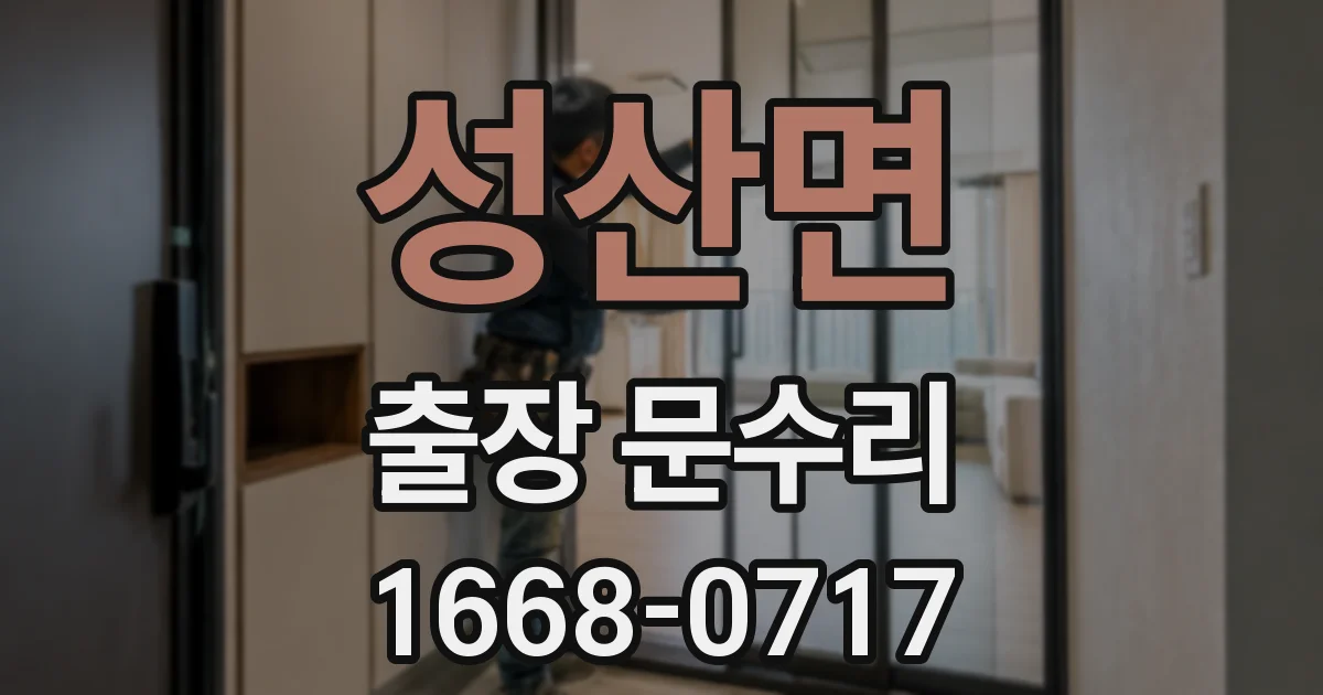 성산면 출장 문수리