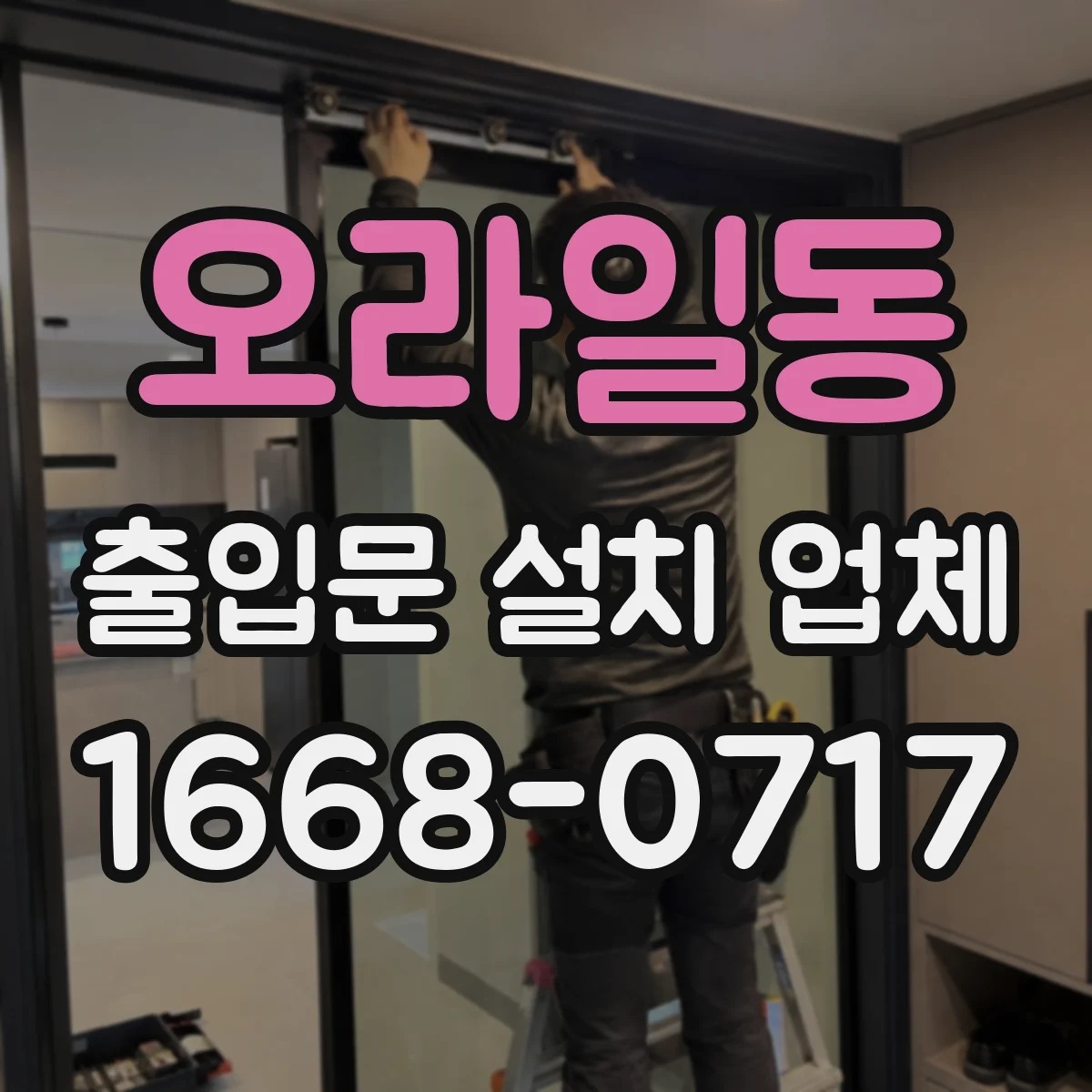 오라일동 출입문 설치 업체
