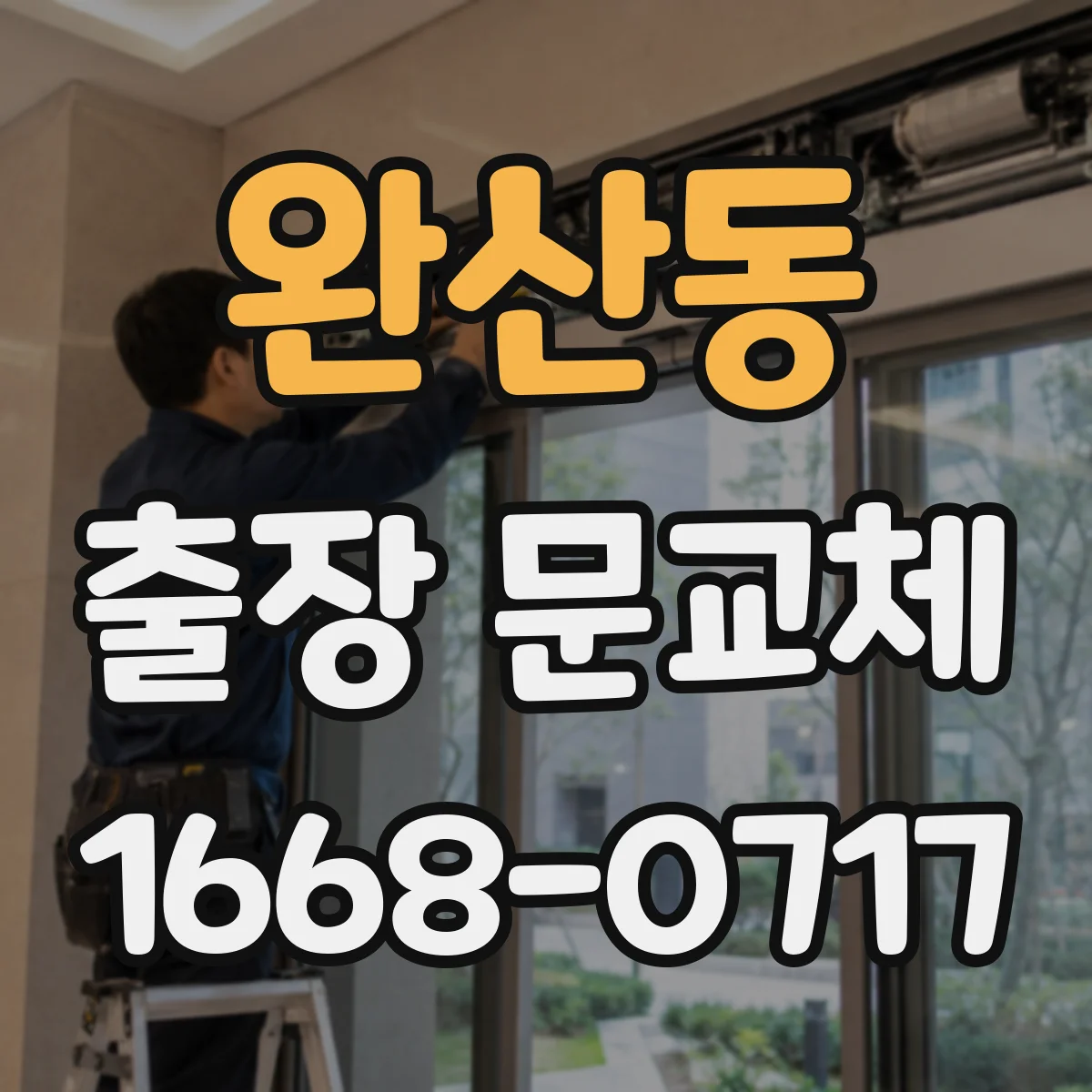 완산동 출장 문교체
