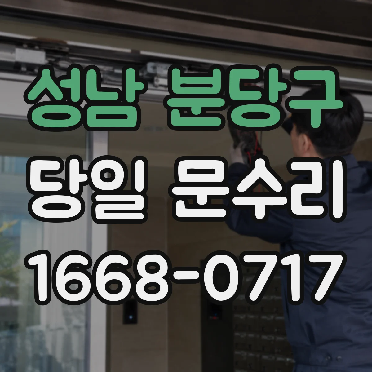 성남 분당구 당일 문수리