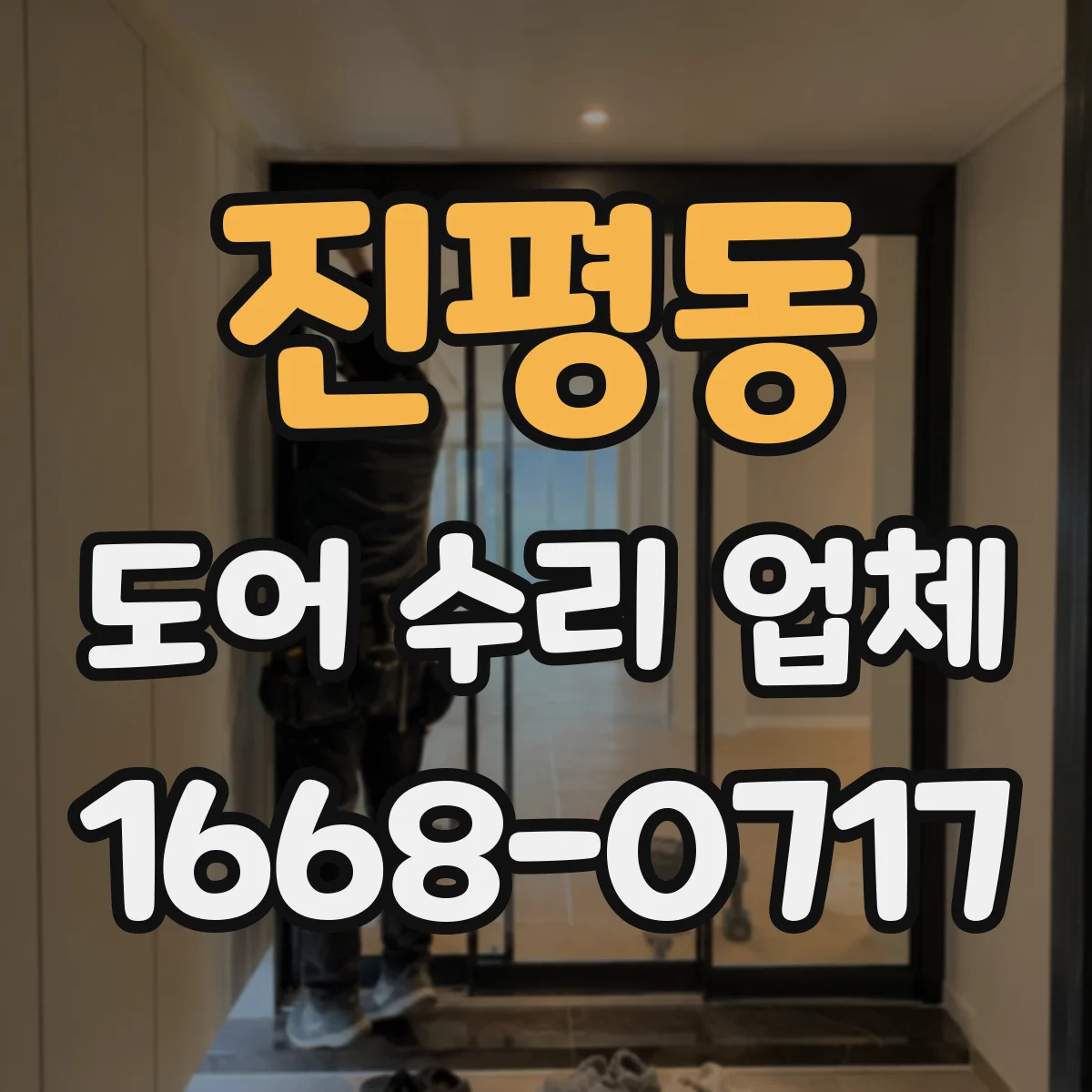 진평동 도어 수리 업체 도어 수리 전후 사용 습관 안내
