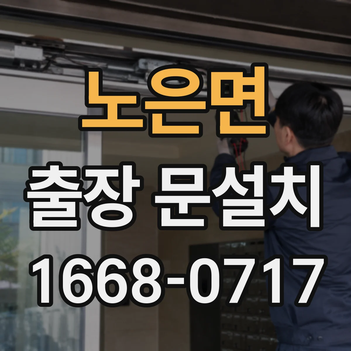 노은면 출장 문설치