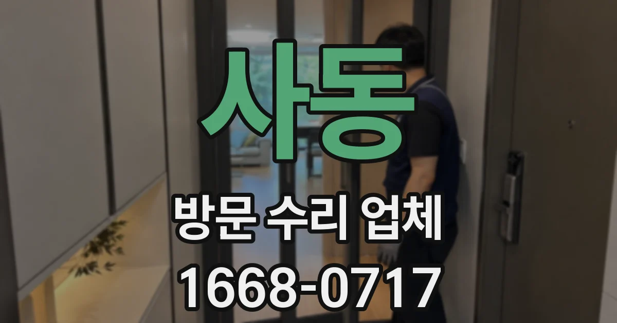 사동 방문 수리 업체