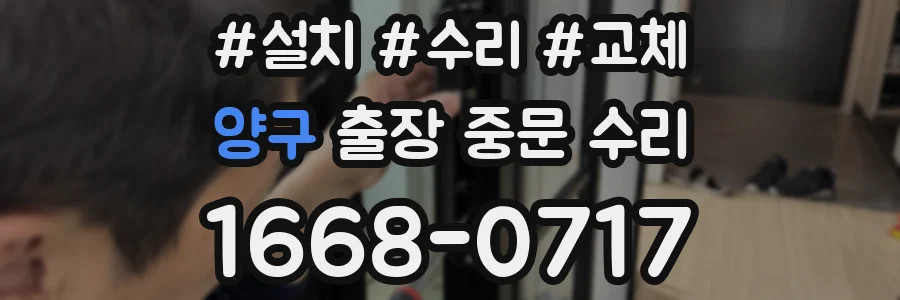 양구 출장 중문 수리