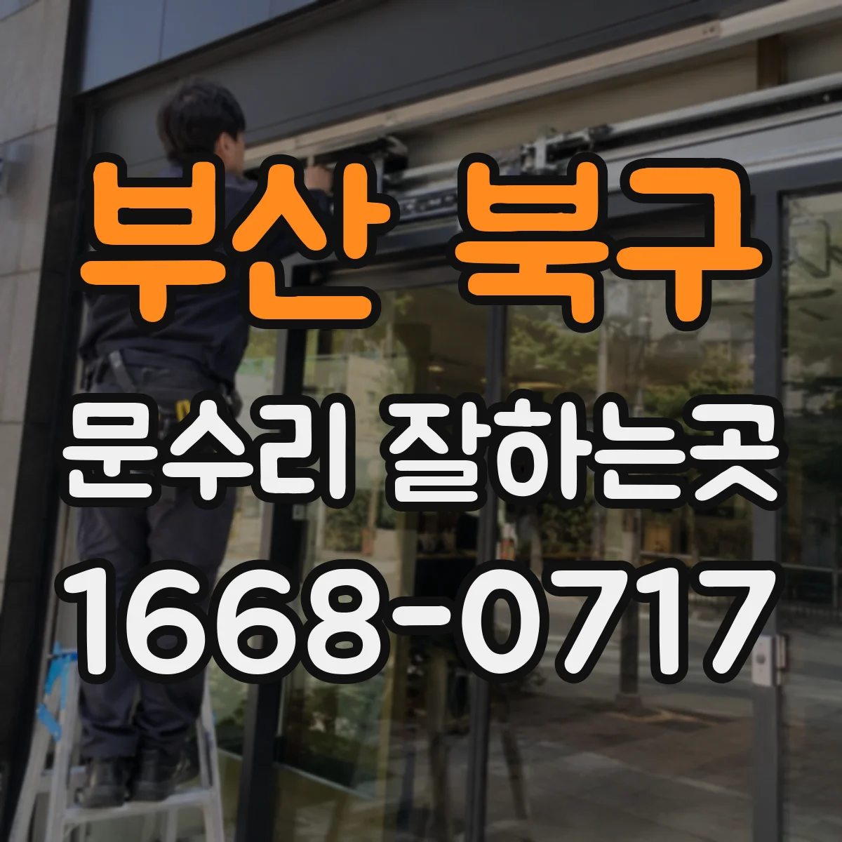 부산 북구 문수리 잘하는곳