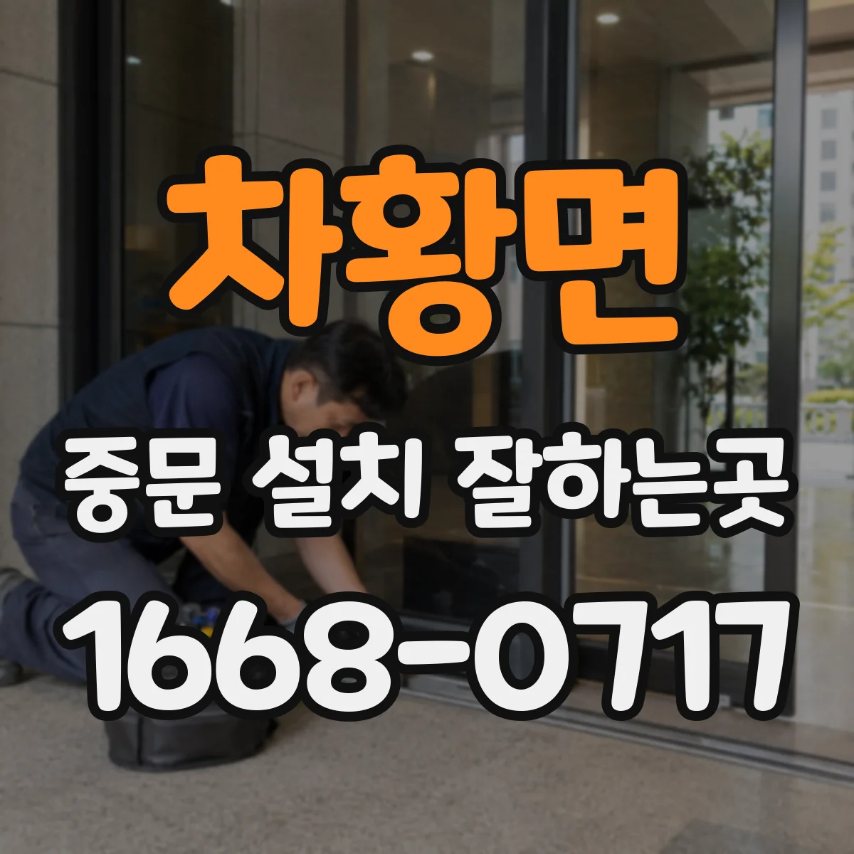 차황면 중문 설치 잘하는곳