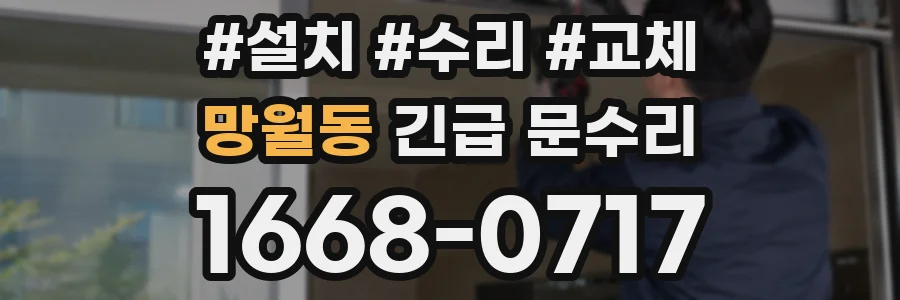 망월동 긴급 문수리