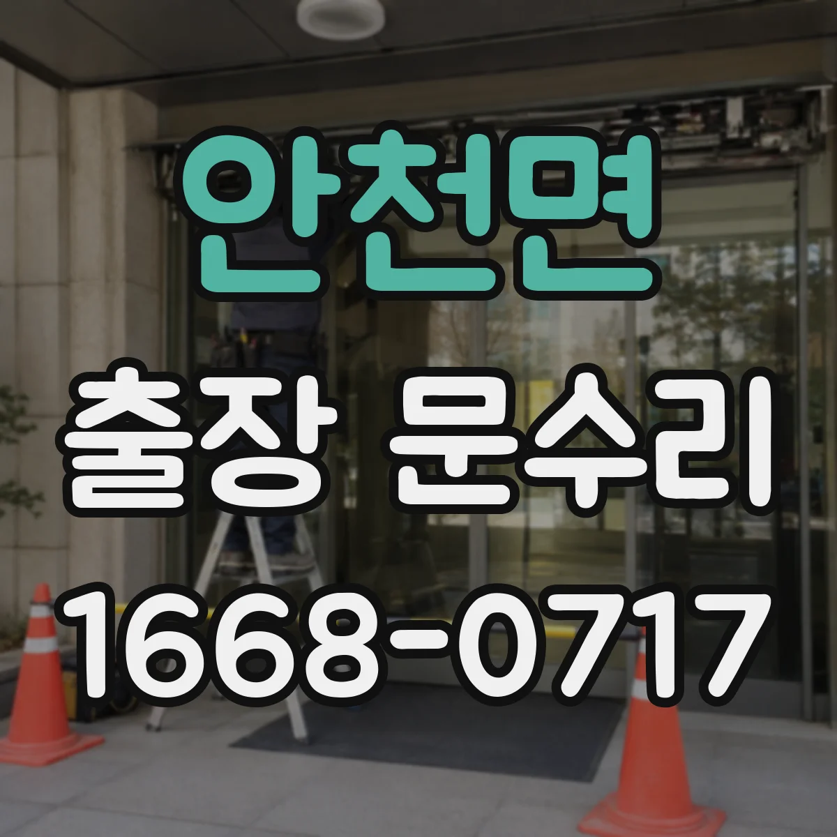 안천면 출장 문수리