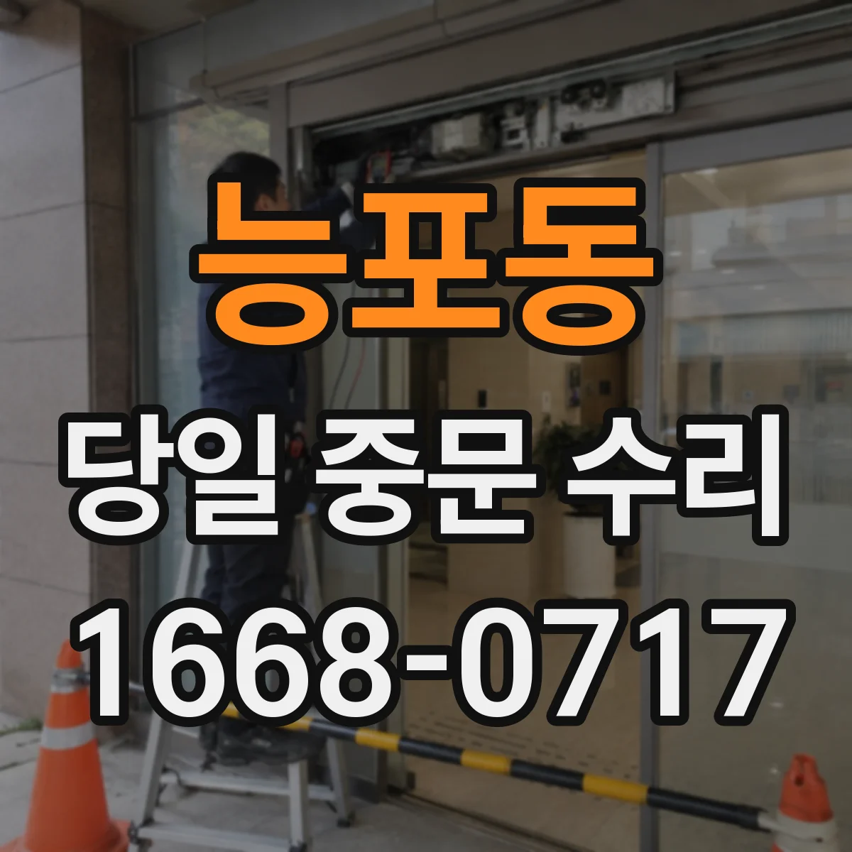 능포동 당일 중문 수리