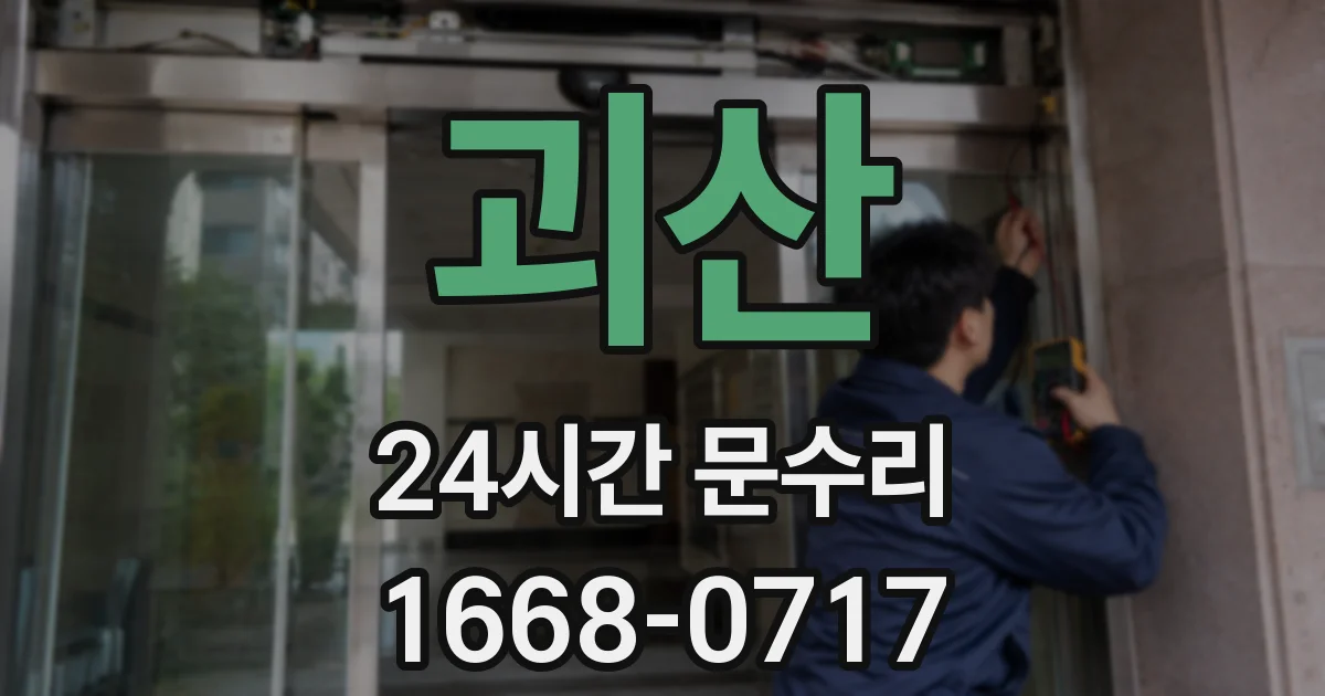 괴산 24시간 문수리