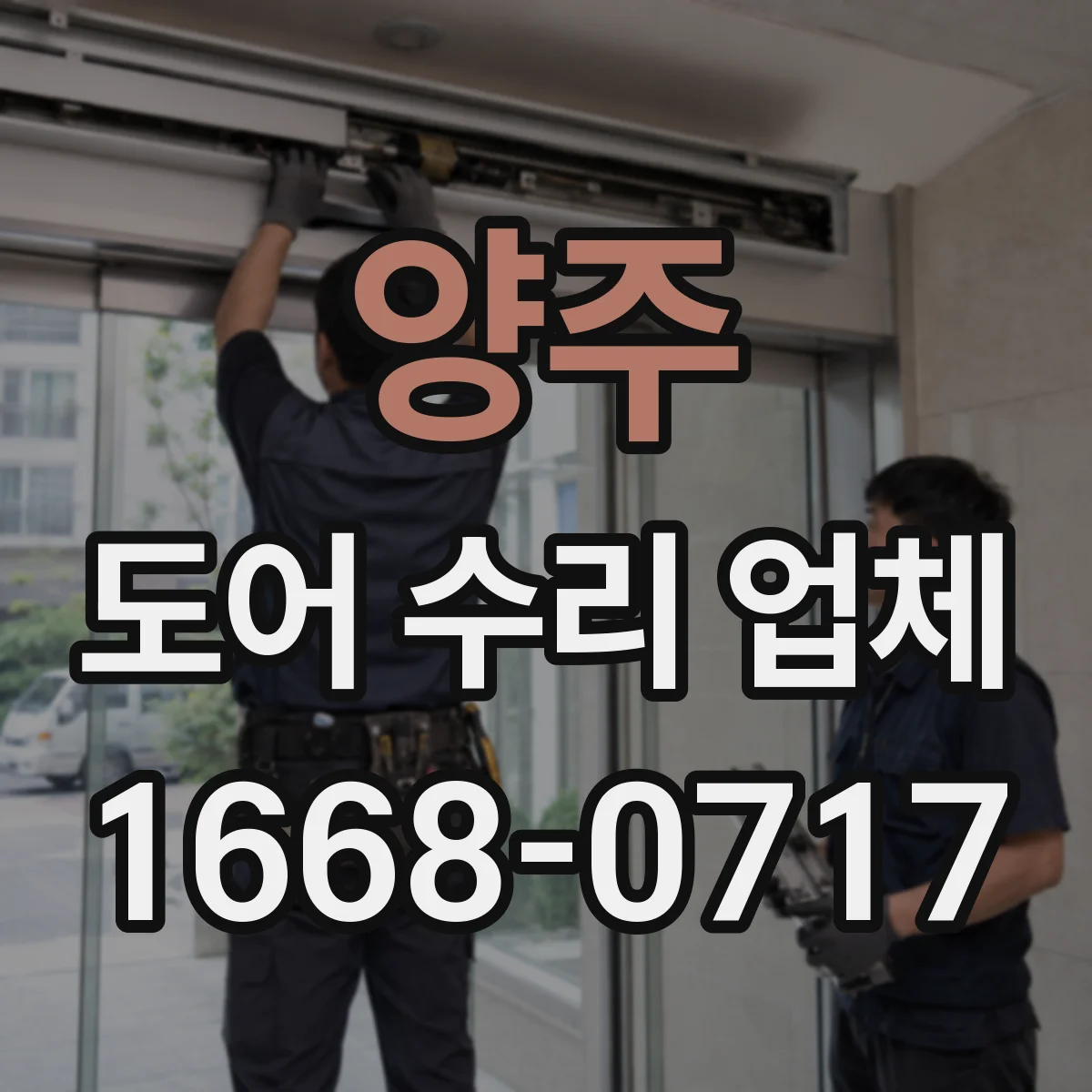 양주 도어 수리 업체