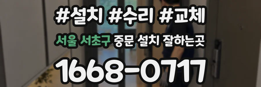 서울 서초구 중문 설치 잘하는곳