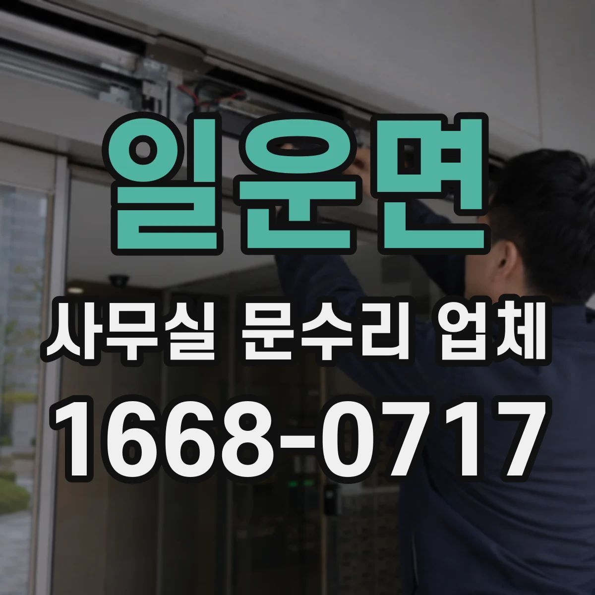 일운면 사무실 문수리 업체