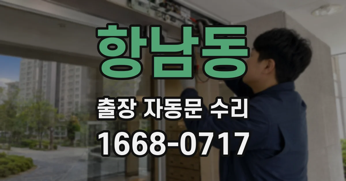 항남동 출장 자동문 수리