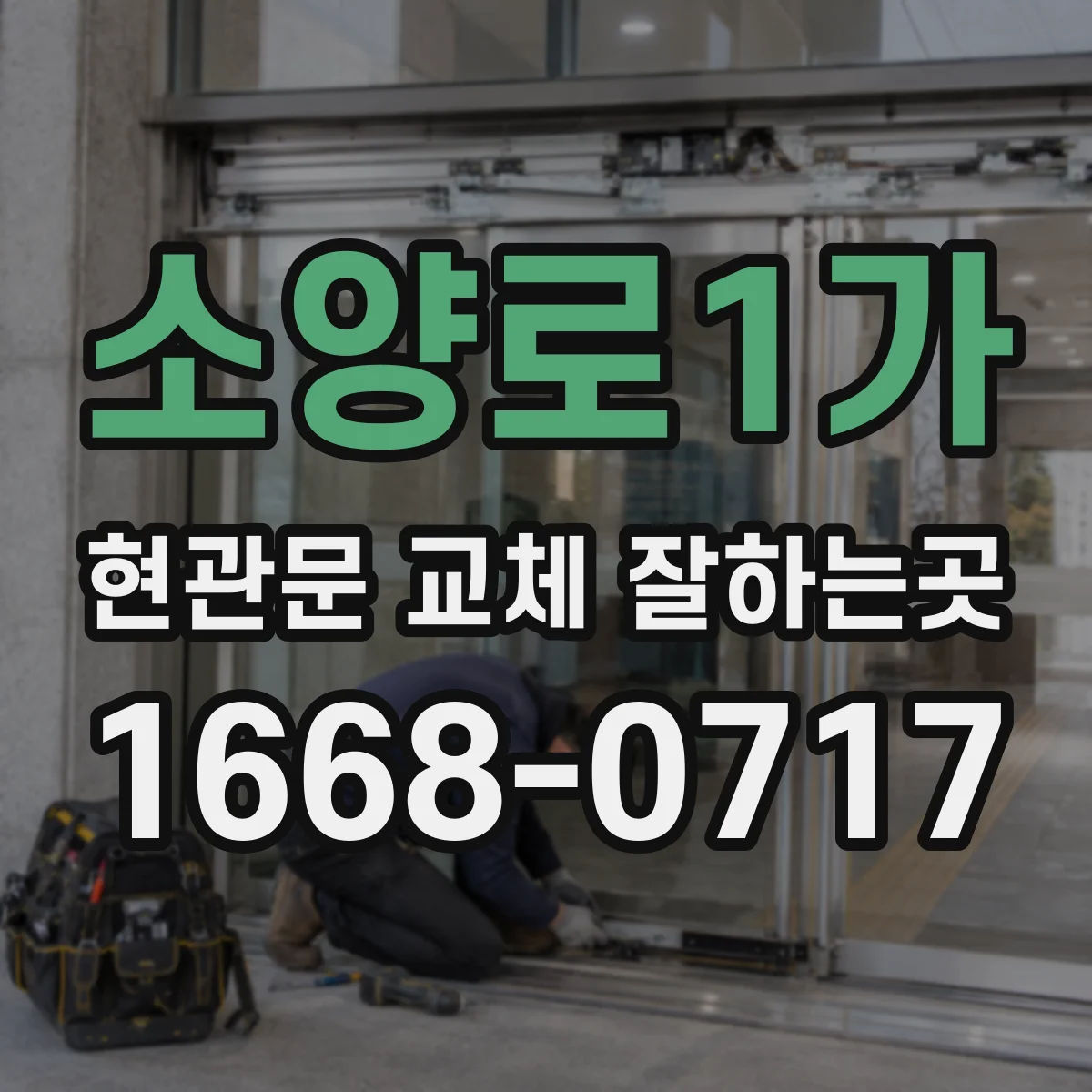 소양로1가 현관문 교체 잘하는곳