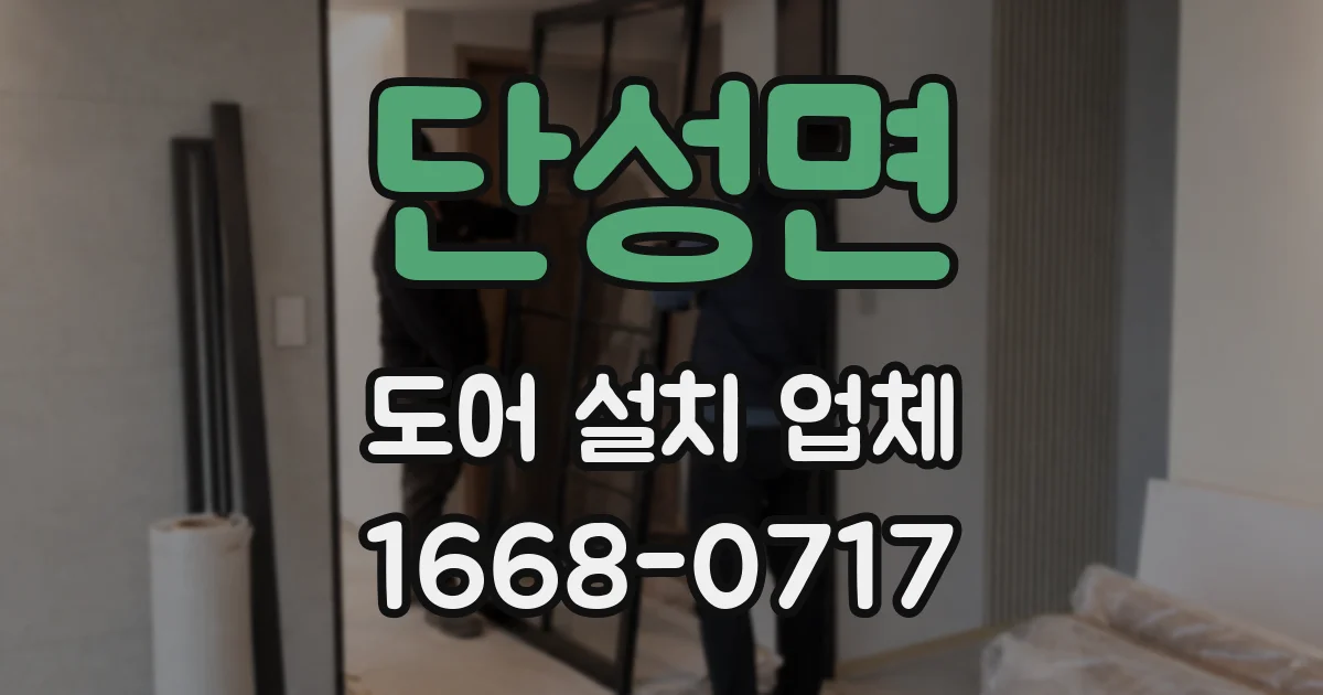 단성면 도어 설치 업체