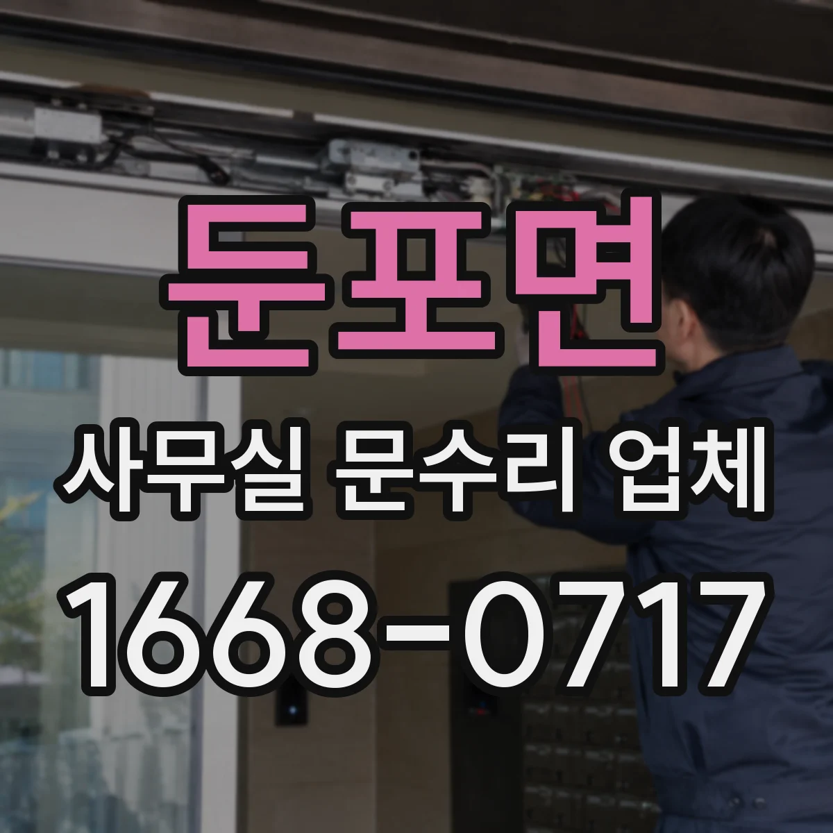 둔포면 사무실 문수리 업체