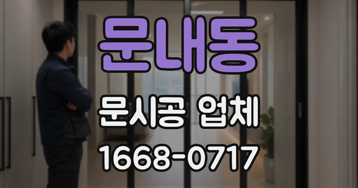 문내동 문시공 업체