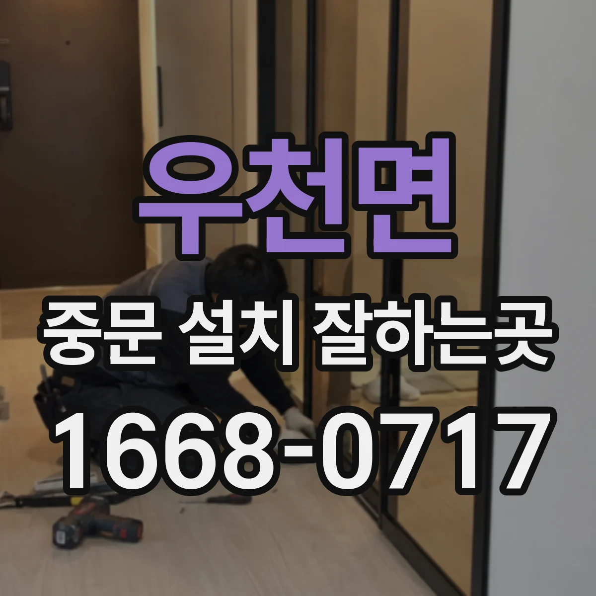 우천면 중문 설치 잘하는곳