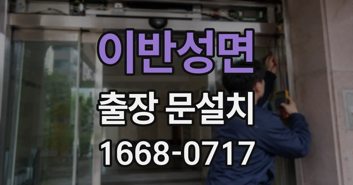 이반성면 출장 문설치