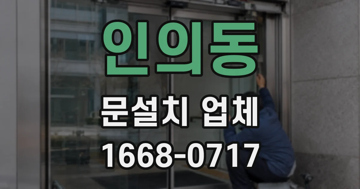 인의동 문설치 업체