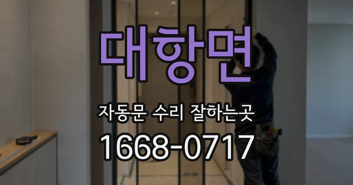 대항면 자동문 수리 잘하는곳