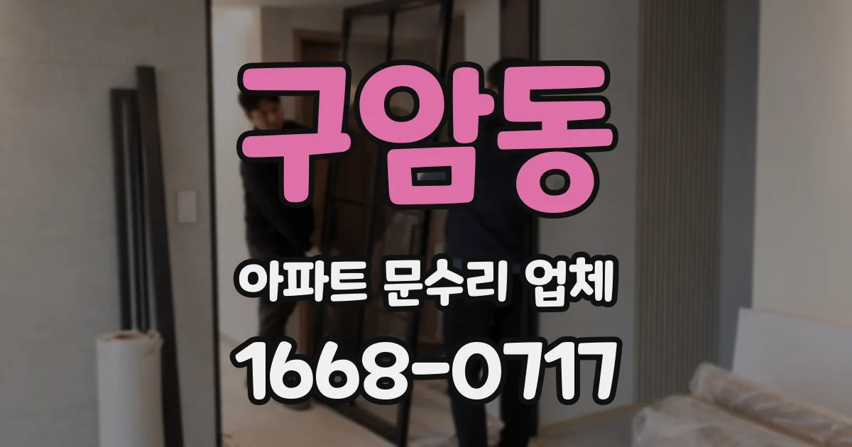 구암동 아파트 문수리 업체