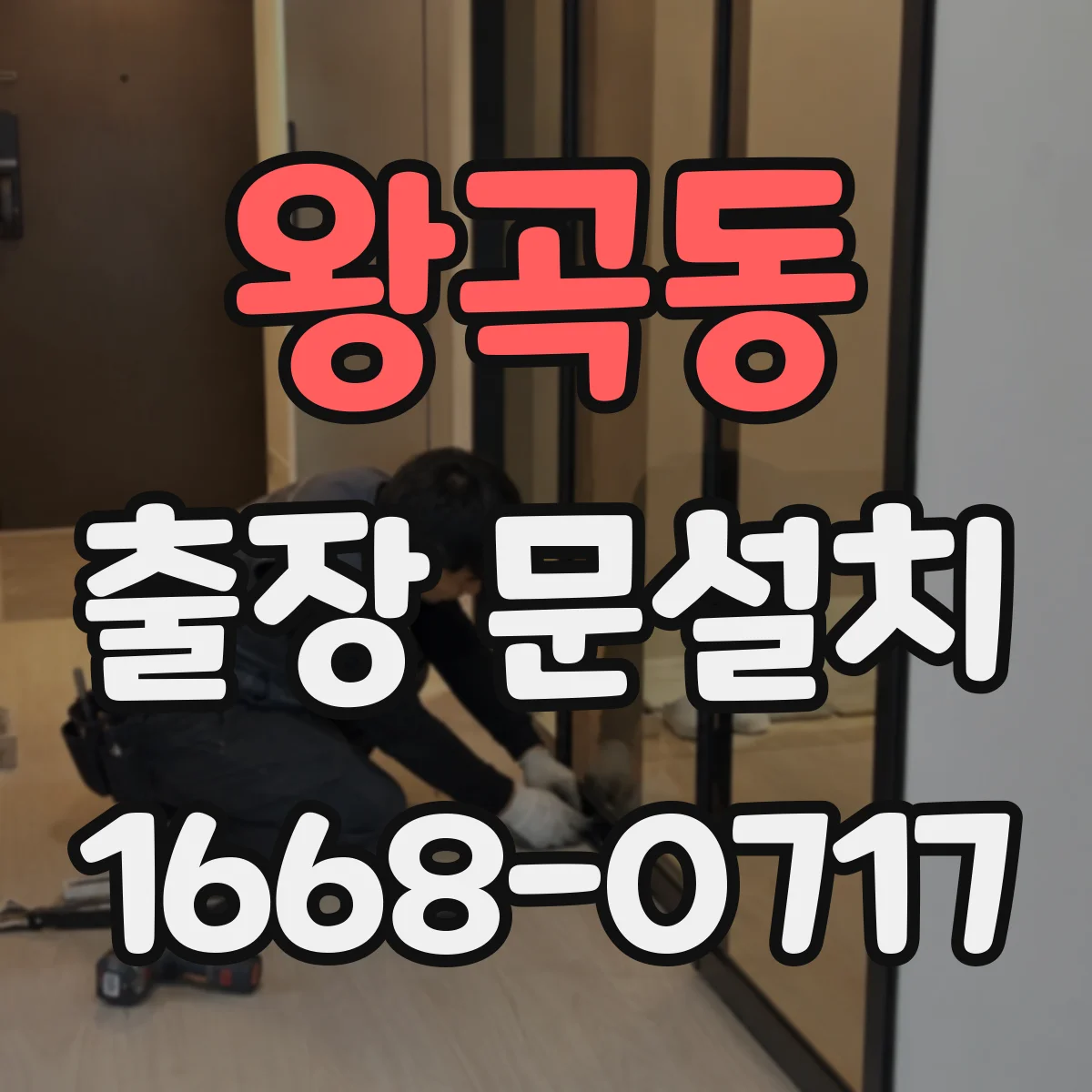 왕곡동 출장 문설치